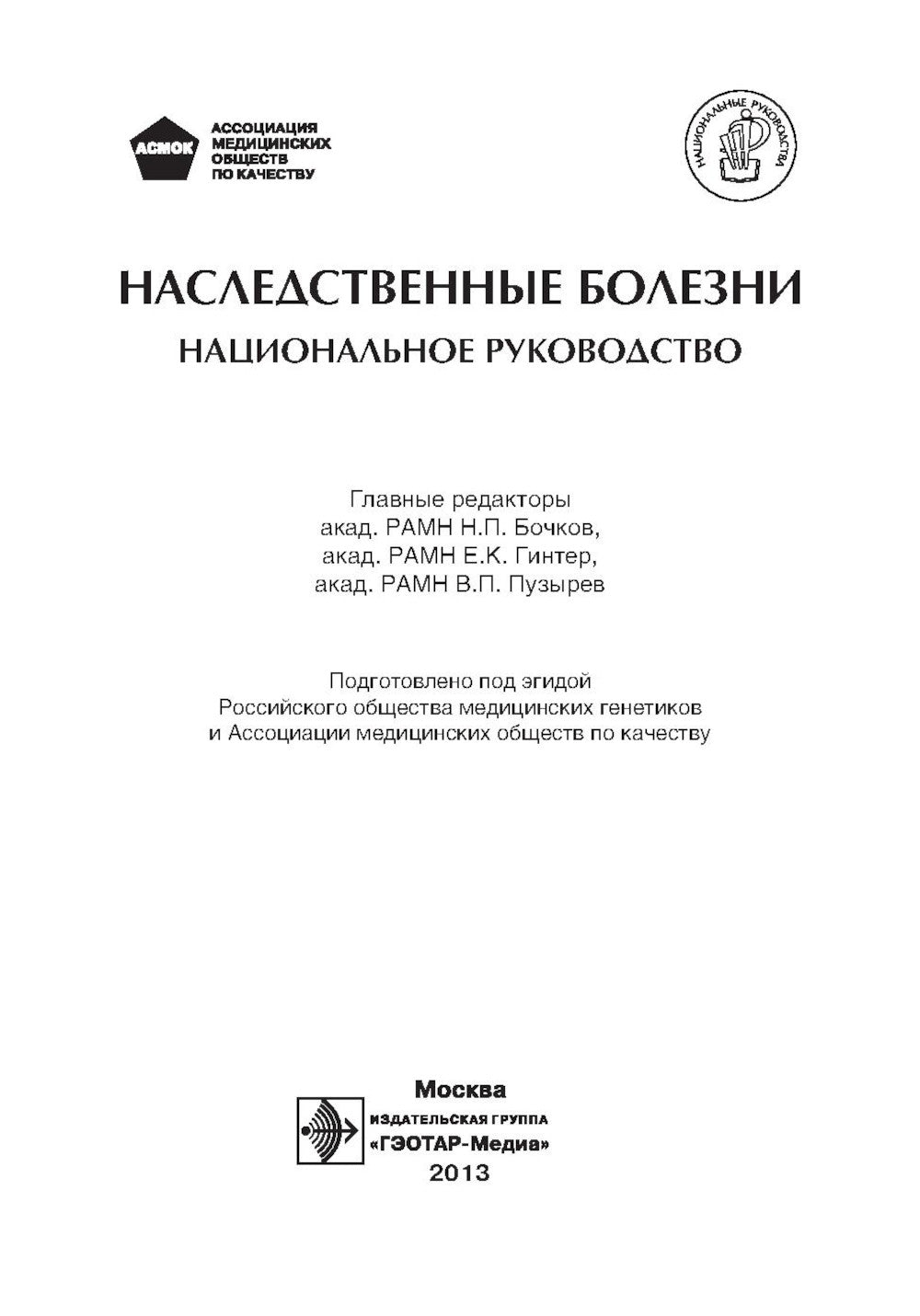 Наследственные болезни: национальное руководство + CD
