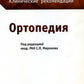 Ортопедия: клинические рекомендации