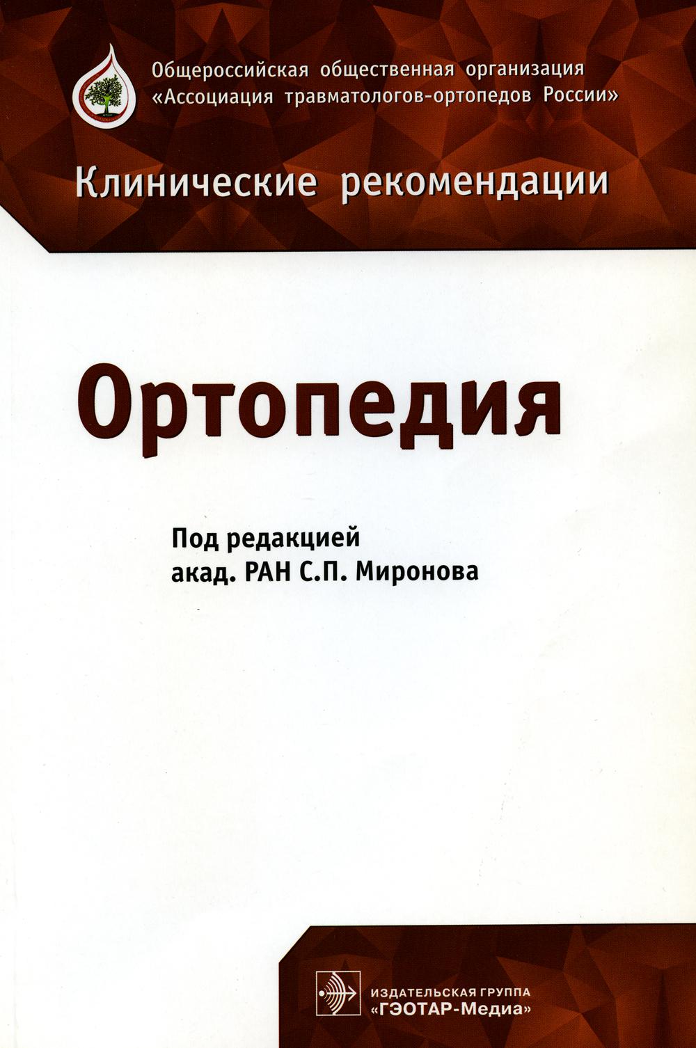Ортопедия: клинические рекомендации