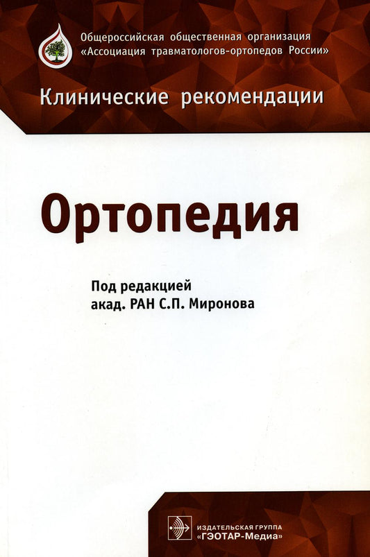 Ортопедия: клинические рекомендации