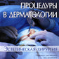 Процедуры в дерматологии. Эстетическая хирургия