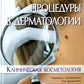 Процедуры в дерматологии. Клиническая косметология