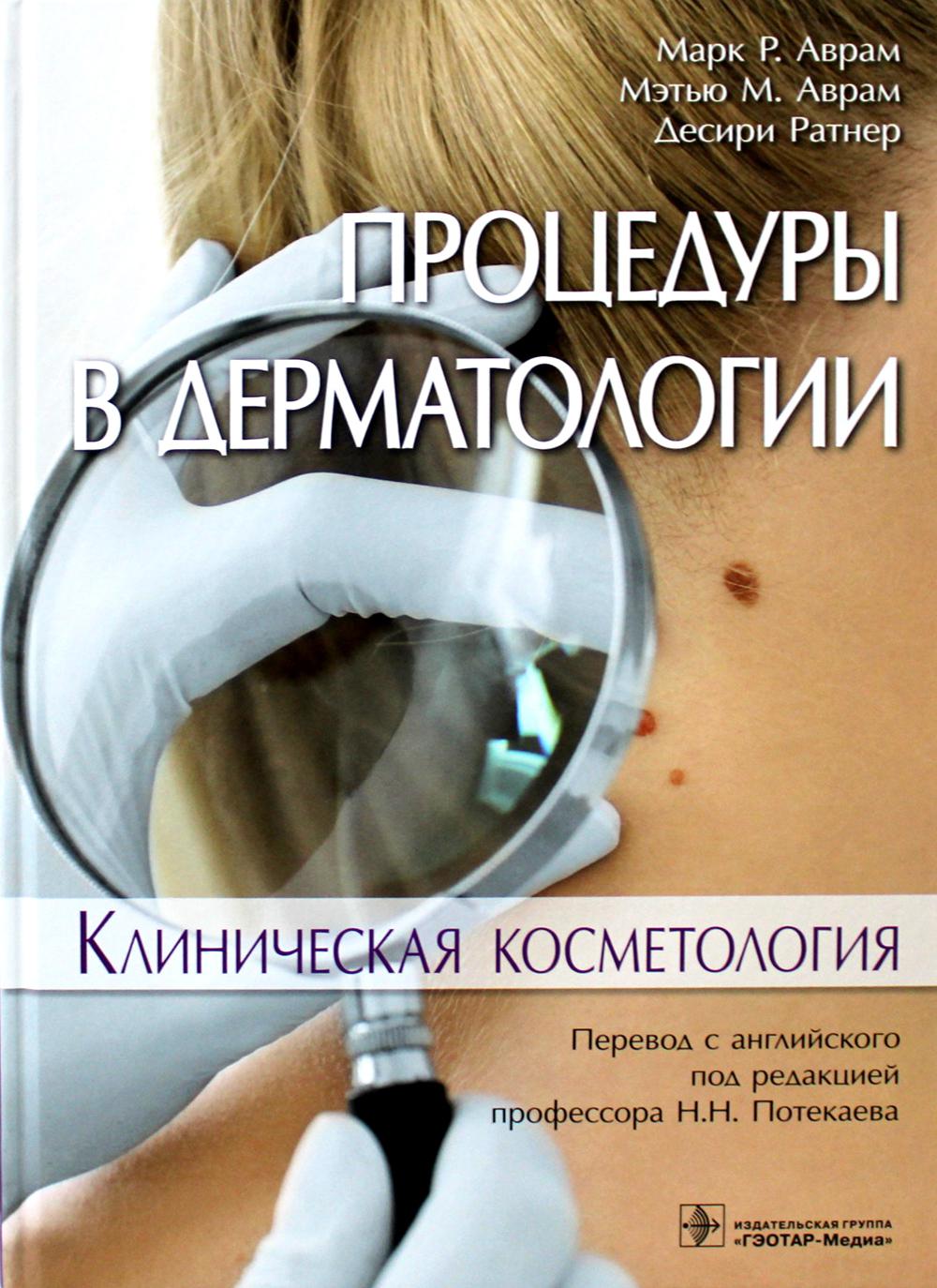 Процедуры в дерматологии. Клиническая косметология