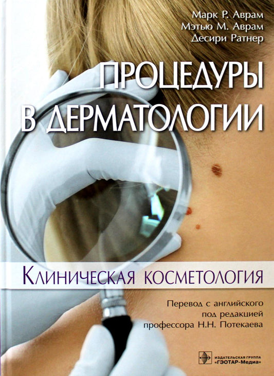 Процедуры в дерматологии. Клиническая косметология