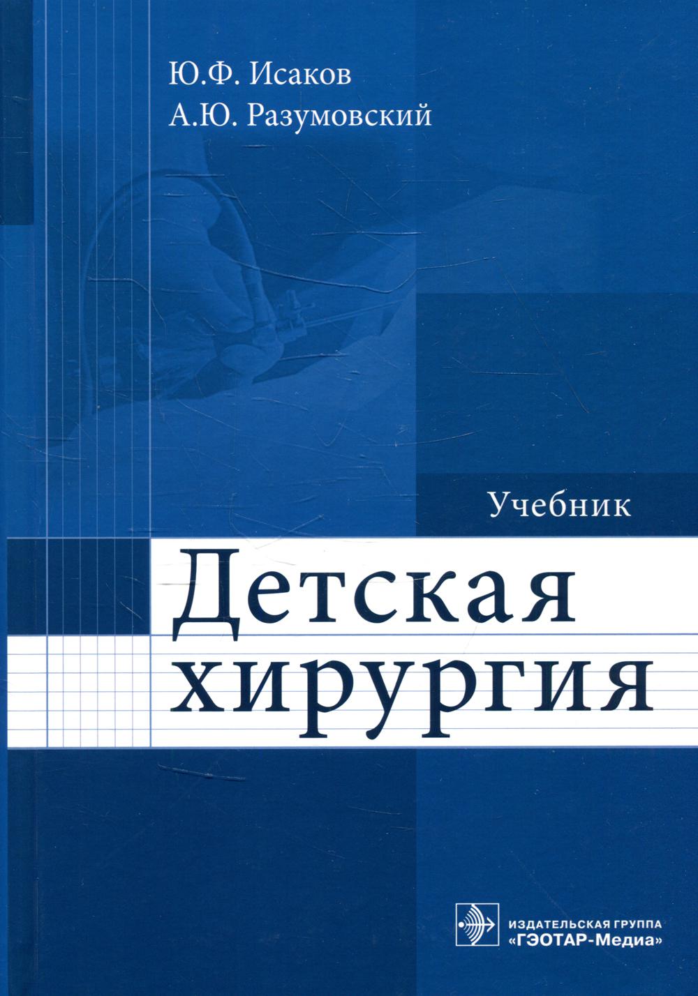 Детская хирургия: Учебник