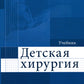 Детская хирургия: Учебник