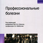 Профессиональные болезни