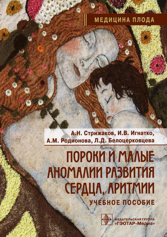 Пороки и малые аномалии развития сердца, аритмии: Учебное пособие