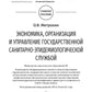 Экономика, организация и управление государственной санитарно-эпидемиологической службой: Учебное пособие