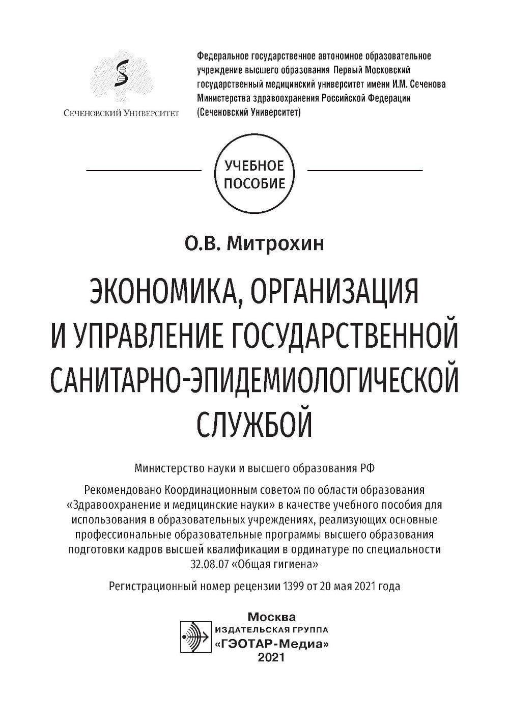 Экономика, организация и управление государственной санитарно-эпидемиологической службой: Учебное пособие