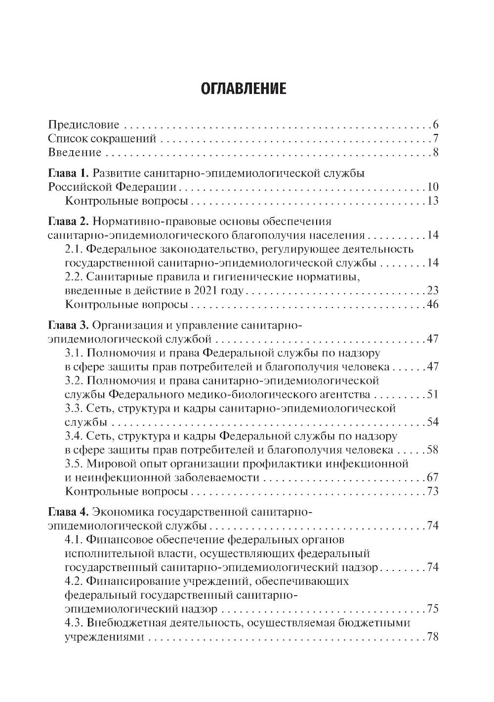 Экономика, организация и управление государственной санитарно-эпидемиологической службой: Учебное пособие