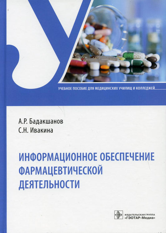 Информационное обеспечение фармацевтической деятельности: Учебное пособие.