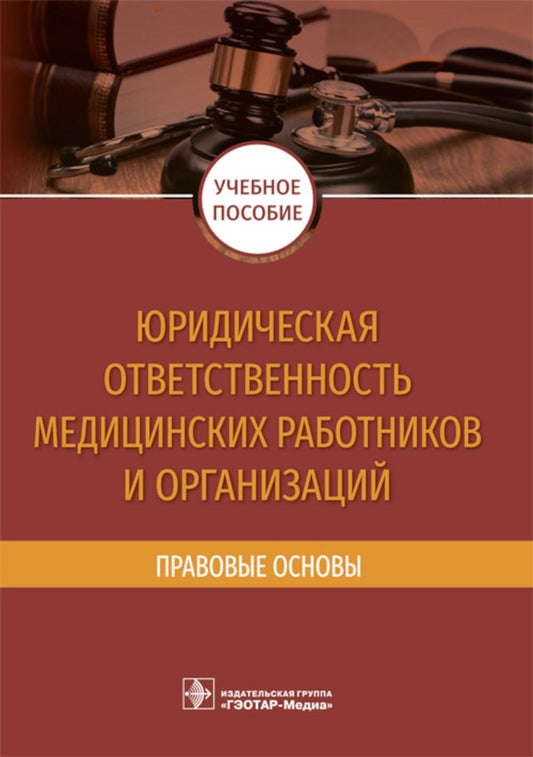Юридическая ответственность медицинских работников и организаций. Правовые основы: Учебное пособие