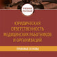 Юридическая ответственность медицинских работников и организаций. Правовые основы: Учебное пособие