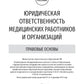 Юридическая ответственность медицинских работников и организаций. Правовые основы: Учебное пособие