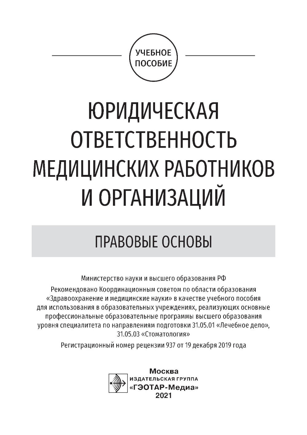 Юридическая ответственность медицинских работников и организаций. Правовые основы: Учебное пособие