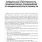 Юридическая ответственность медицинских работников и организаций. Правовые основы: Учебное пособие