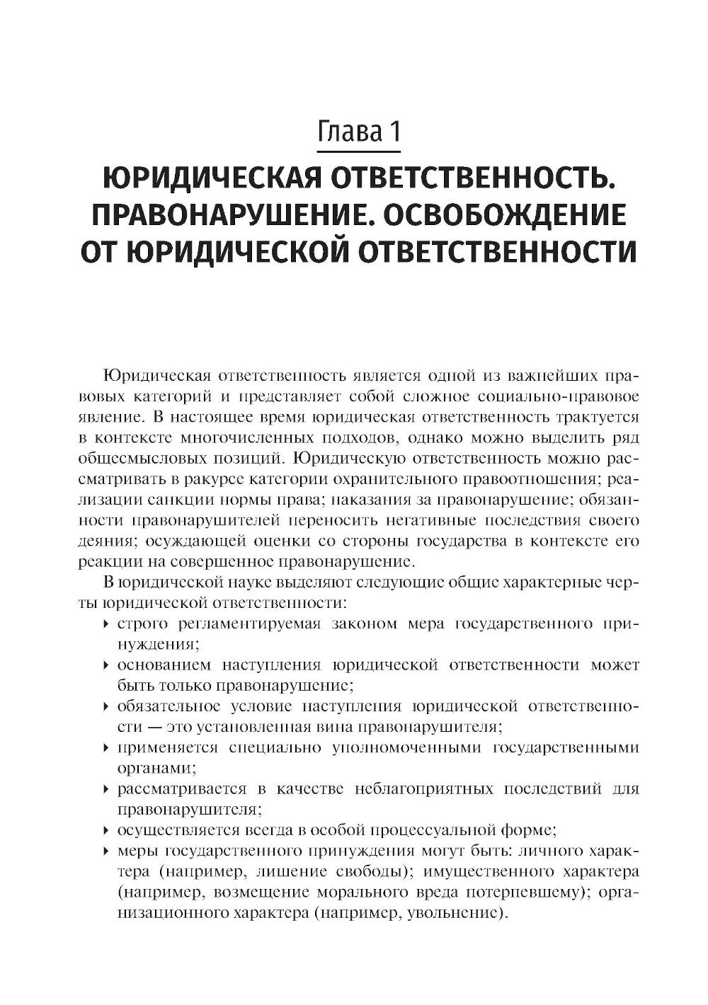 Юридическая ответственность медицинских работников и организаций. Правовые основы: Учебное пособие