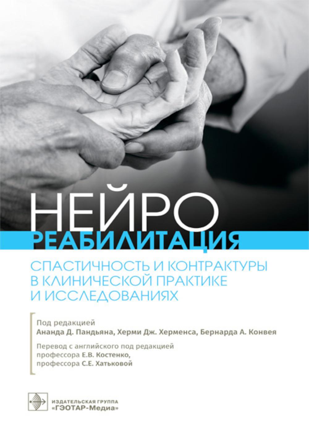 Нейрореабилитация. Спастичность и контрактуры в клинической практике и исследованиях
