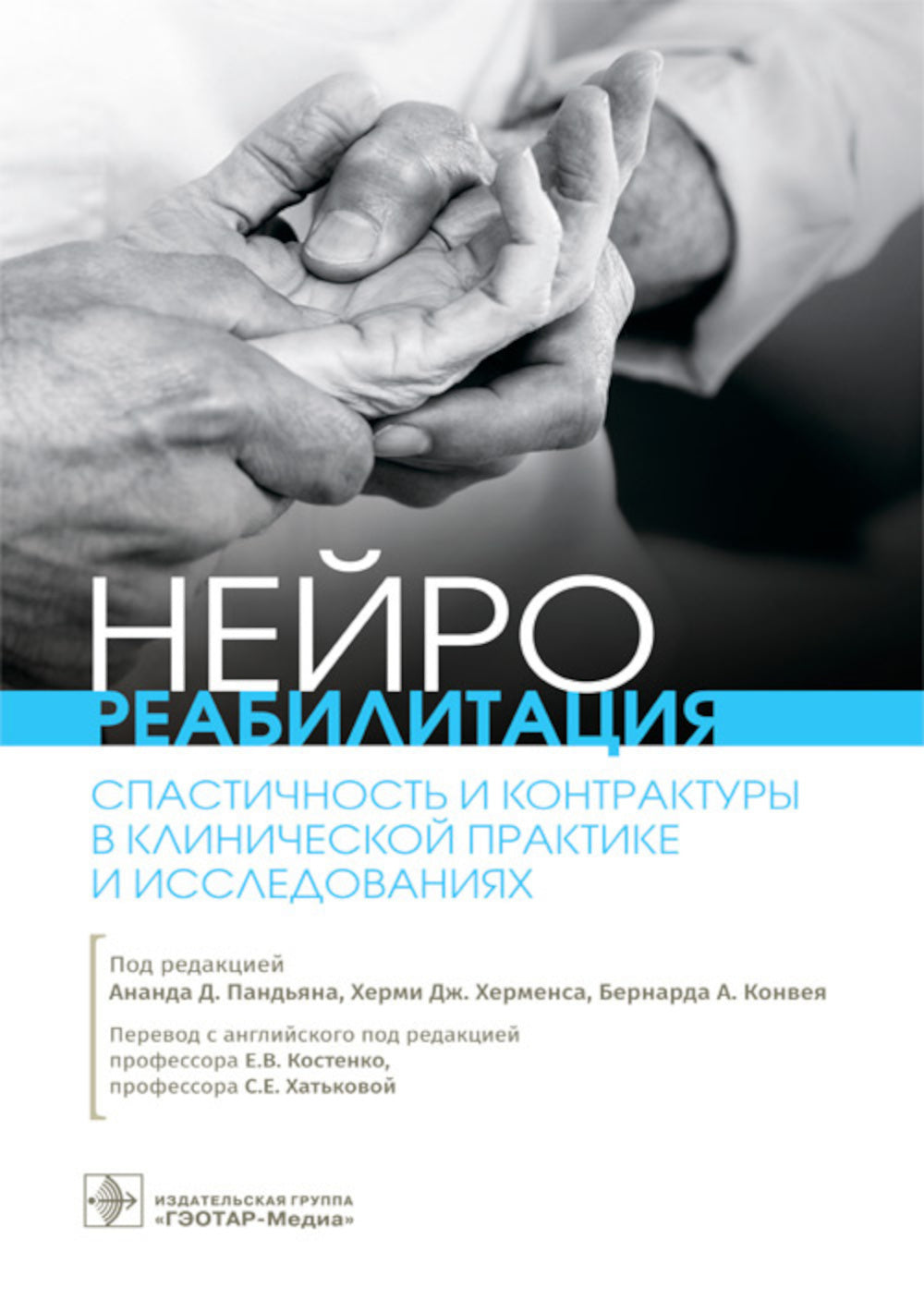 Нейрореабилитация. Спастичность и контрактуры в клинической практике и исследованиях