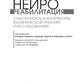 Нейрореабилитация. Спастичность и контрактуры в клинической практике и исследованиях