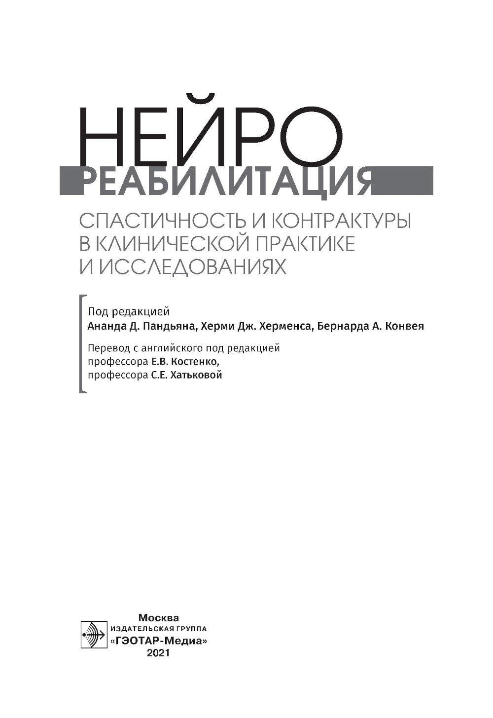 Нейрореабилитация. Спастичность и контрактуры в клинической практике и исследованиях
