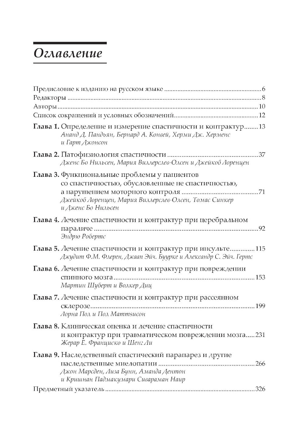 Нейрореабилитация. Спастичность и контрактуры в клинической практике и исследованиях