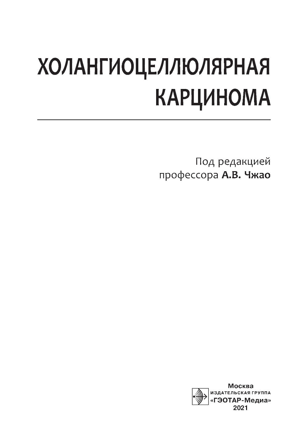 Холангиоцеллюлярная карцинома
