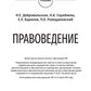 Sciences du droit : textboo = Правоведение: Учебник