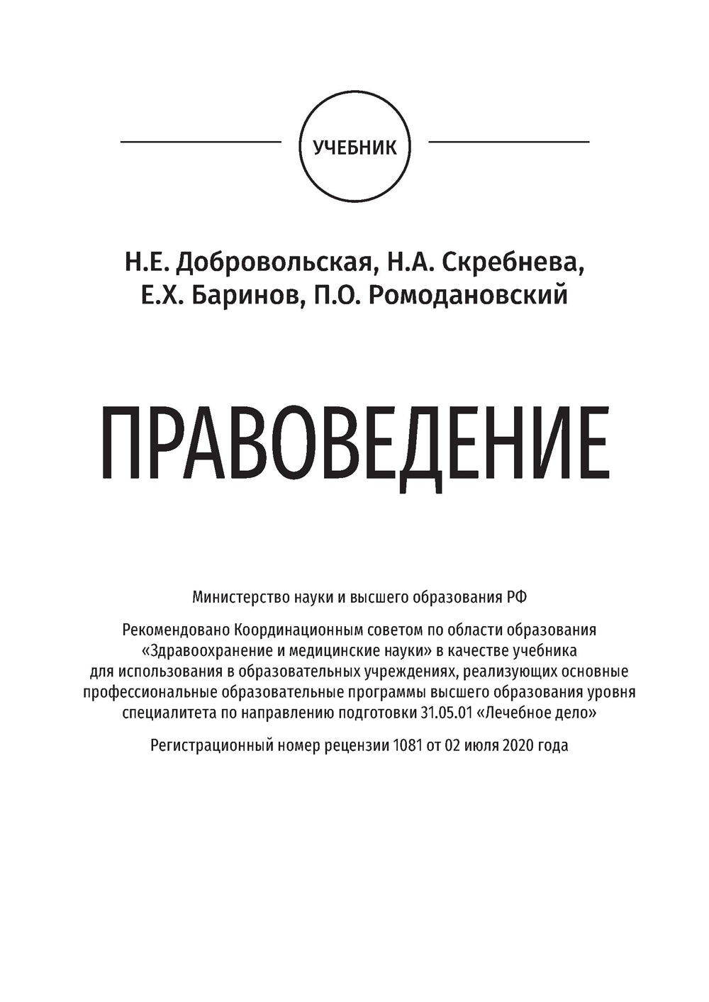 Sciences du droit : textboo = Правоведение: Учебник