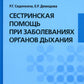 Сестринская помощь при заболеваниях органов дыхания: Учебник + CD