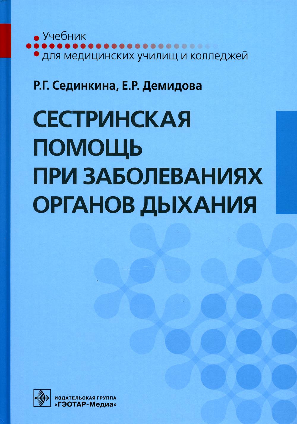 Сестринская помощь при заболеваниях органов дыхания: Учебник + CD