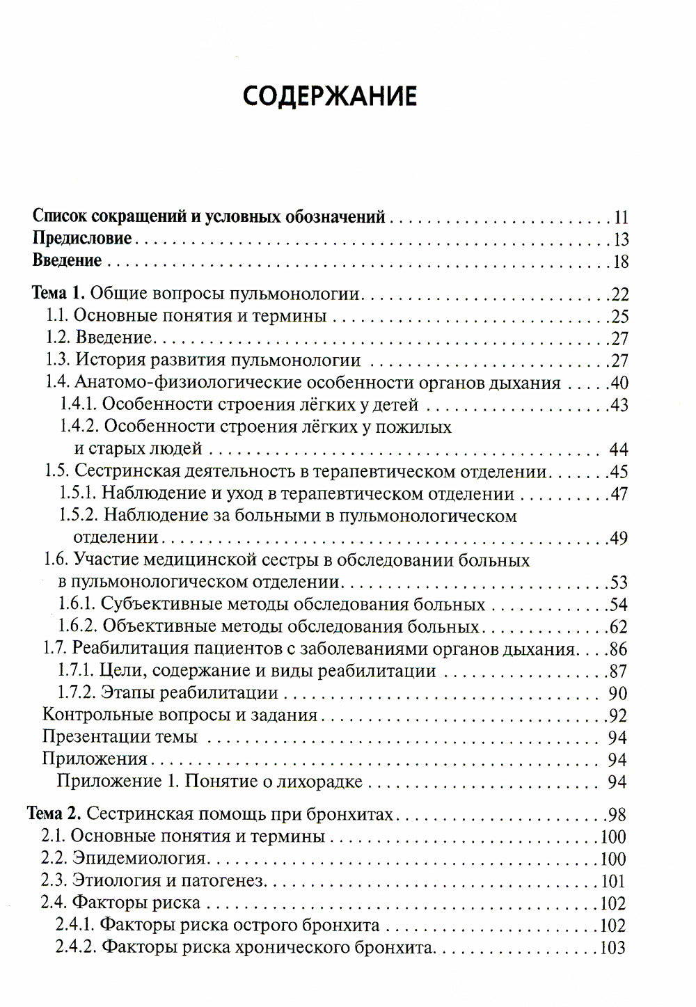 Сестринская помощь при заболеваниях органов дыхания: Учебник + CD