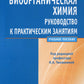 Биоорганическая химия: руководство к практическим занятиям: Учебное пособие
