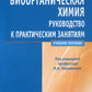 Биоорганическая химия: руководство к практическим занятиям: Учебное пособие