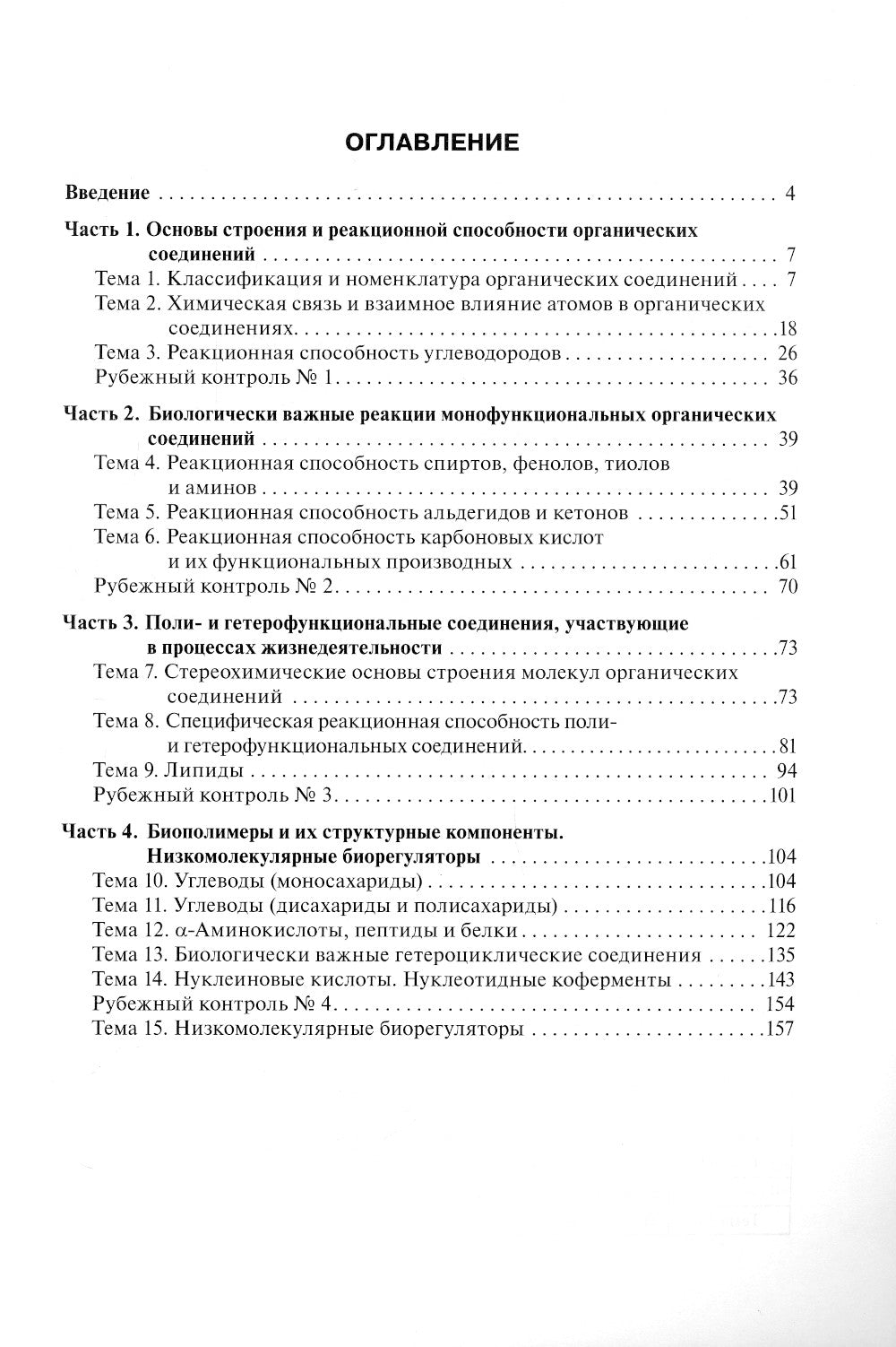 Биоорганическая химия: руководство к практическим занятиям: Учебное пособие