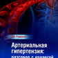 Артериальная гипертензия: разговор с коллегами: руководство для врачей