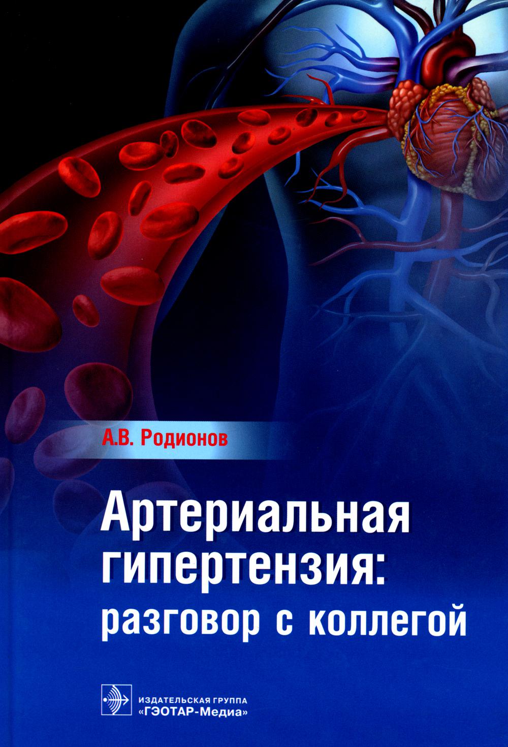 Артериальная гипертензия: разговор с коллегами: руководство для врачей