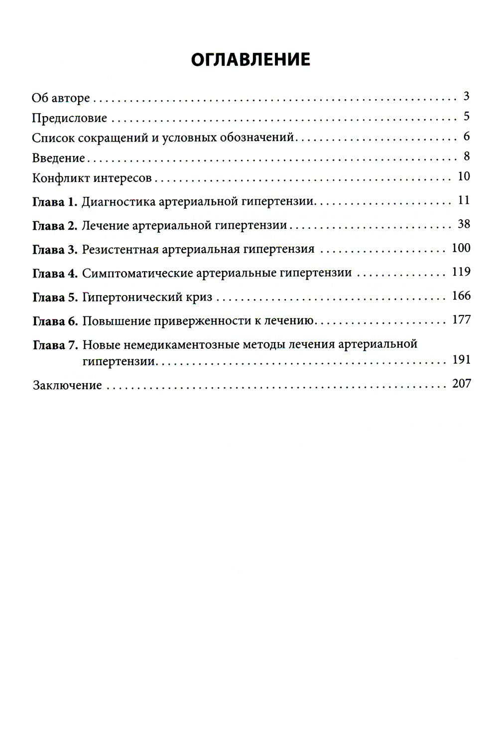Артериальная гипертензия: разговор с коллегами: руководство для врачей