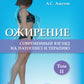 Ожирение. Современный взгляд на патогенез и терапию: Учебное пособие