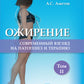 Ожирение. Современный взгляд на патогенез и терапию: Учебное пособие