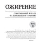 Ожирение. Современный взгляд на патогенез и терапию: Учебное пособие