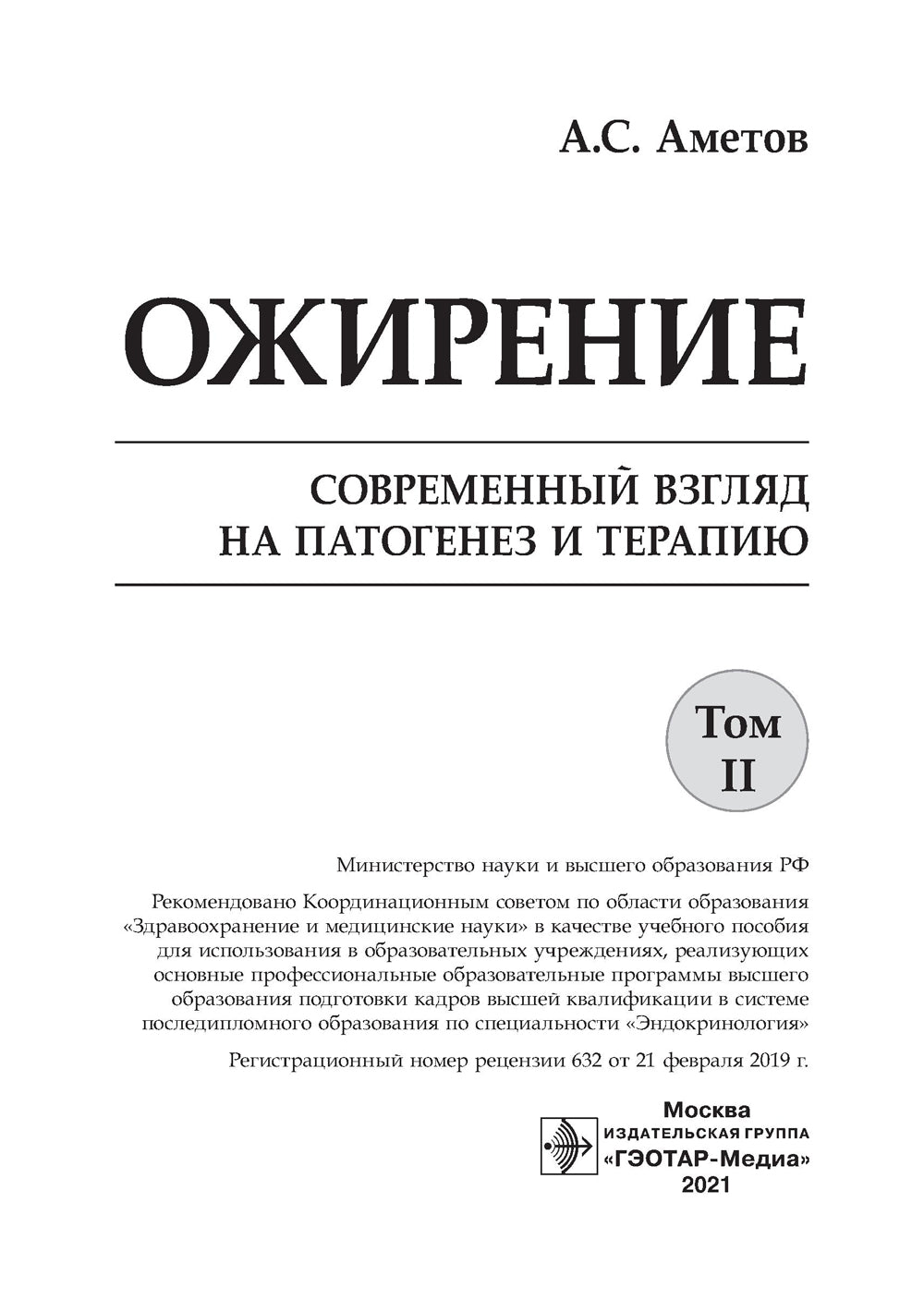 Ожирение. Современный взгляд на патогенез и терапию: Учебное пособие