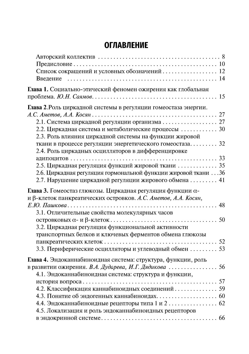 Ожирение. Современный взгляд на патогенез и терапию: Учебное пособие
