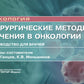 Хирургические методы лечения онкологий: руководство для врачей