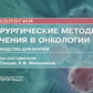 Хирургические методы лечения онкологий: руководство для врачей