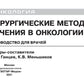 Хирургические методы лечения онкологий: руководство для врачей