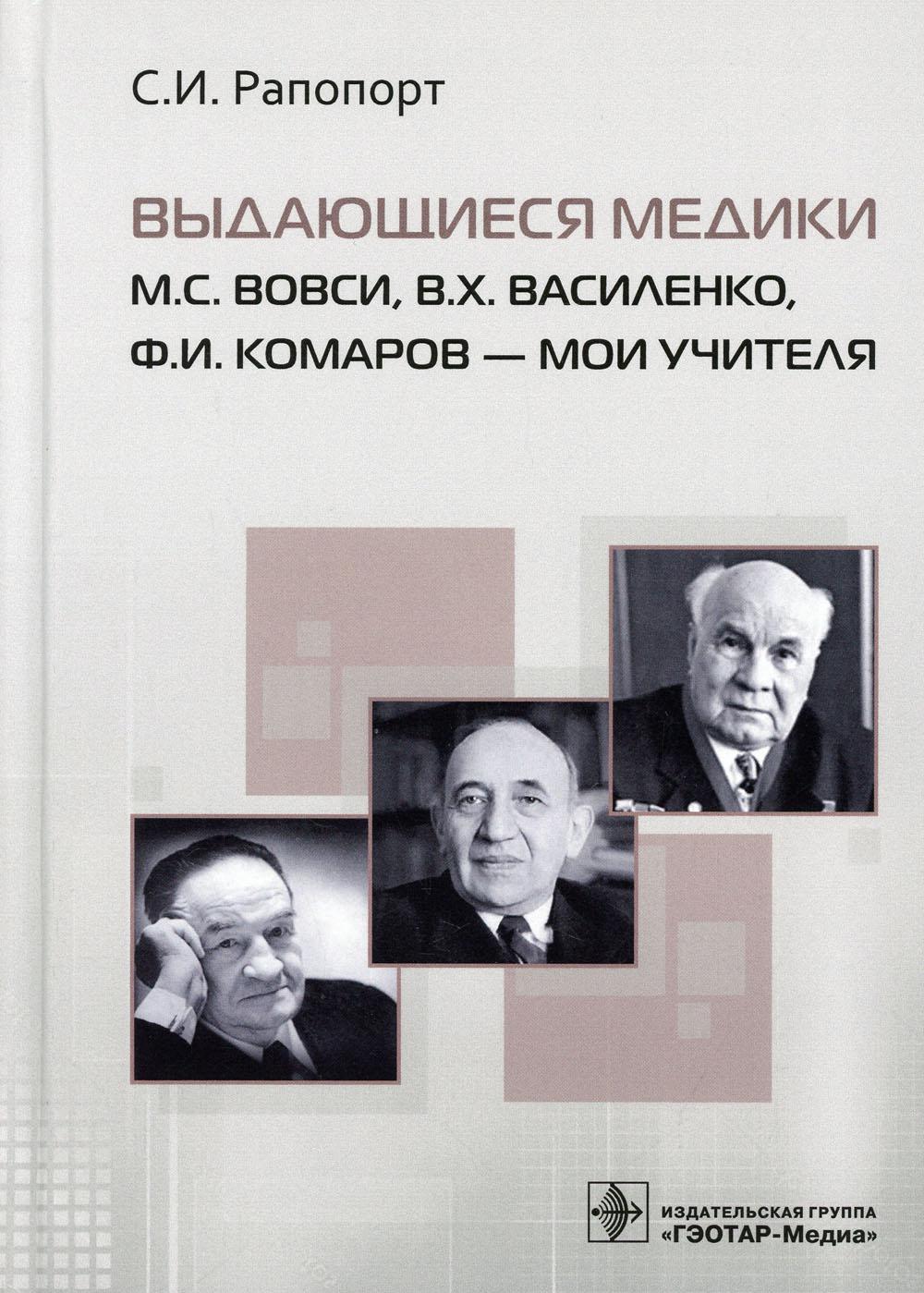 Выдающиеся медики М.С. Вовси, В.Х. Василенко, Ф.И. Комаров - мой учитель