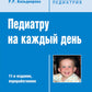 Педиатру на каждый день. Руководство для врачей. 11-е изд., перераб