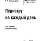 Педиатру на каждый день. Руководство для врачей. 11-е изд., перераб